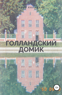 Голландский домик