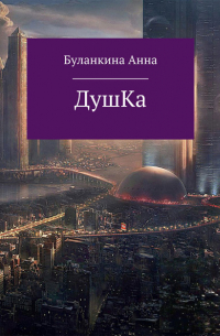 Душка