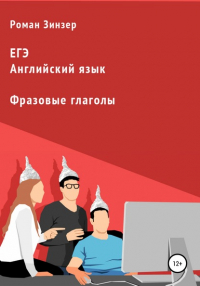 Роман Зинзер - Фразовые глаголы для подготовки к ЕГЭ по английскому языку