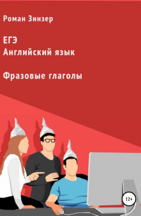 Роман Зинзер - Фразовые глаголы для подготовки к ЕГЭ по английскому языку