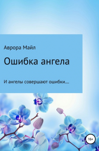 Ошибка ангела