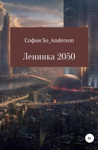 Ленинка 2050