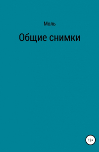 Моль - Общие снимки