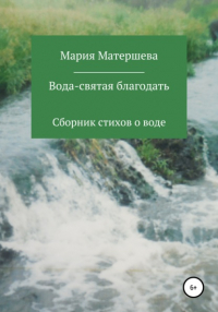 Мария Григорьевна Матершева - Вода – святая благодать