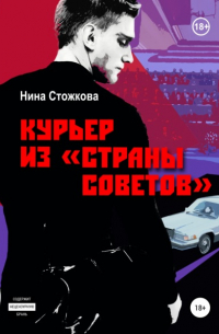 Курьер из Страны Советов