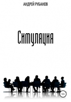 Андрей Рубанов - Симуляция