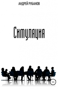 Андрей Рубанов - Симуляция