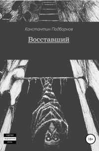 Восставший