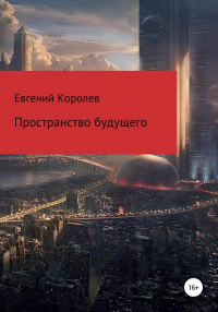  - Пространство будущего