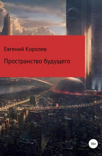  - Пространство будущего