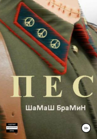 ШаМаШ БраМиН - ПЕС