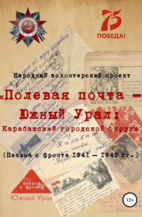 «Полевая почта – Южный Урал: Карабашский городской округ» 