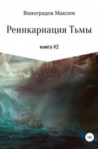 Реинкарнация тьмы