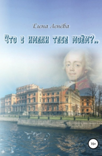 Что в имени тебе моем?..