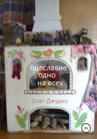 Олег Джурко - Тщеславие одно на всех