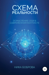 Ника Боброва - Схема реальности. Осмысление себя в современном контексте