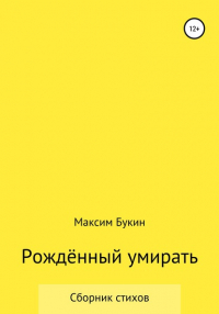 Максим Букин - Рождённый умирать