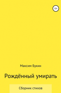 Максим Букин - Рождённый умирать