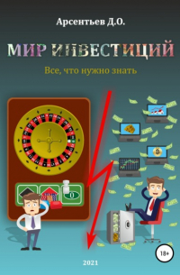 Дмитрий Олегович Арсентьев - Мир инвестиций. Все, что нужно знать