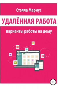 Стэлла Мариус - Удалённая работа. Варианты работы на дому
