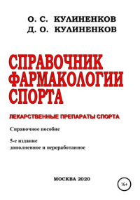Дмитрий Олегович Кулиненков - Справочник фармакологии спорта. Лекарственные препараты спорта. Справочное пособие