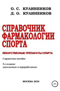 Дмитрий Олегович Кулиненков - Справочник фармакологии спорта. Лекарственные препараты спорта. Справочное пособие