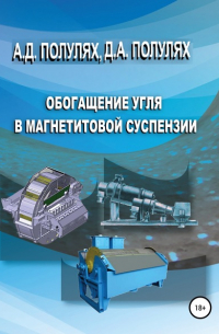 Данил Александрович Полулях - Тяжелосредное обогащение углей