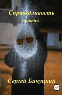 Сергей Бичуцкий - Справедливость