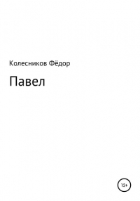 Фёдор Николаевич Колесников - Павел