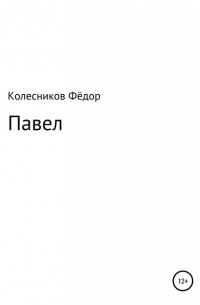 Фёдор Николаевич Колесников - Павел