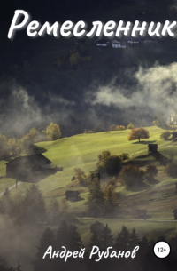 Ремесленник