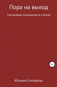 Юлианна Сергеевна Гончарова - Пора на выход. Токсичные отношения в стихах