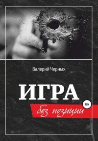 Валерий Черных - Игра без позиции