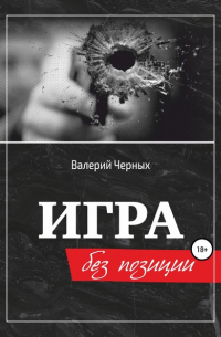 Валерий Черных - Игра без позиции