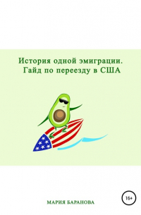 Мария Баранова - История одной эмиграции. Гайд по переезду в США