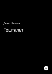 Денис Кириллович Белкин - Гештальт