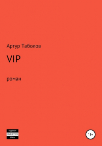 Артур Таболов - VIP