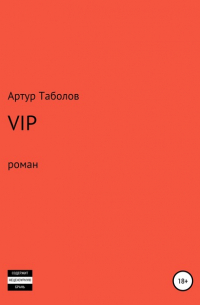 Артур Таболов - VIP