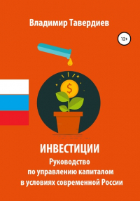 Владимир Владимирович Тавердиев - Инвестиции. Руководство по управлению капиталом в условиях современной России