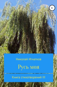 Николай Викторович Игнатков - Русь моя. Книга стихотворений III