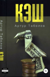 Артур Таболов - Кэш