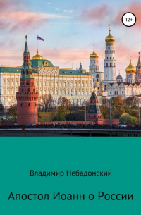 Владимир Небадонский - Апостол Иоанн о России