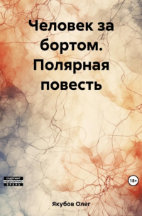 Олег Александрович Якубов - Человек за бортом. Полярная повесть