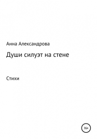 Анна Александрова - Души силуэт на стене