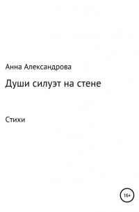 Анна Александрова - Души силуэт на стене