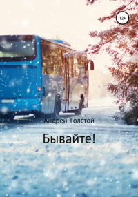 Андрей Толстой - Бывайте!