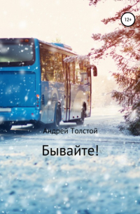 Бывайте!