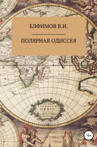 Виктор Иванович Елфимов - Полярная Одиссея