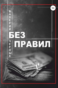 Валерий Черных - Без правил