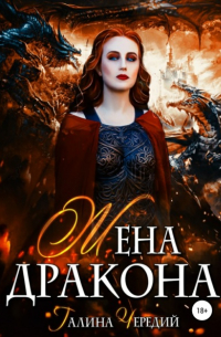 Жена дракона